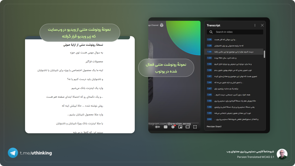 رونوشت متنی فعال‌شده در یوتوب و نمونهٔ رونوشت متنی که در وب‌سایت که زیر ویدیو قرار گرفته است