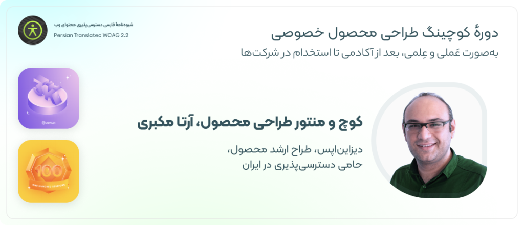  کوچ و منتور طراحی محصول، آرتا مکبری
دیزاین‌اپس، طراح ارشد محصول، حامی دسترسی‌پذیری در ایران