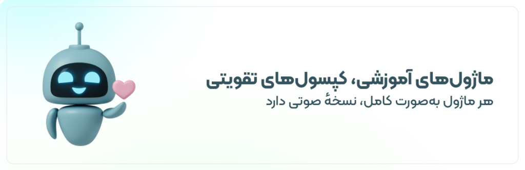 ماژول‌های آموزشی، کپسول‌های تقویتی
هر ماژول به‌صورت کامل، نسخهٔ صوتی دارد