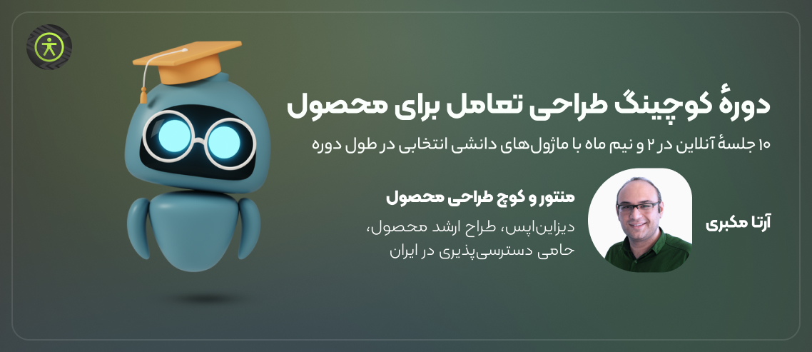 معرفی دورهٔ کوچینگ طراحی تعامل برای محصول بهصورت عملی و خصوصی