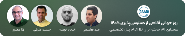 وبینار «روز جهانی آگاهی از دسترسیپذیری» ۱۴۰۵
موضوعات کلی: همیاری AI برای دسترسپذیرسازی، تولید محتوا و محصول برای ذهن ADHD، پنل تخصصی: قوانین وادارکننده تا انتخاب آگاهانه برای تولید محصول فراگیر
چهارشنبه ۳۰ اردیبهشت ۱۴۰۵ ساعت ۱۹:۳۰ تا ۲۱:۰۰
